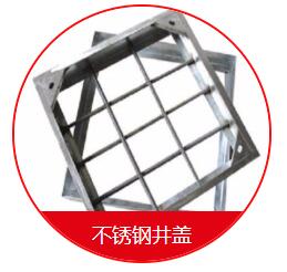 球墨井蓋的安裝需要注意的一些細(xì)節(jié) 在安裝球墨井蓋的時候，我們需要先把地面的地基做好，也就是用水泥的話再做一個比較大的座子，那么這個座子的話，也是非常有講究的，首先這個座子的個頭首先要比井蓋要大一些，還要留出一定的間隙，那么還有一些為了固定的話呢，會在座子上裝兩個螺栓，然后裝了以后就固定好，也是非常需要注意的。 其次，我們在安裝球墨井蓋的時候還應(yīng)該注意留的間隙大小。它的基座之間的間隙的話呢，一般在30毫米左右，那么不能太長，也不能太寬，如果太窄的話，會造成有些井蓋下不進(jìn)去的情況，如果太寬的話，會造成間隙過大而造成鑄鐵蓋板的松動。 球墨井蓋的好處是便宜，耐腐蝕，不足是韌性差、不易加工；變通無縫鋼管好處是韌性好，好加工，不如球墨井蓋耐腐蝕，價格稍高；綜上所述，如果要求不高，使用環(huán)境穩(wěn)定，壓力及震動不大的場所建議用球墨鑄鐵管；如果是要求比較高的重要設(shè)施或使用場所條件惡劣，異常情況多，震動及受沖擊的可能比較大，建議用普通無縫鋼管。